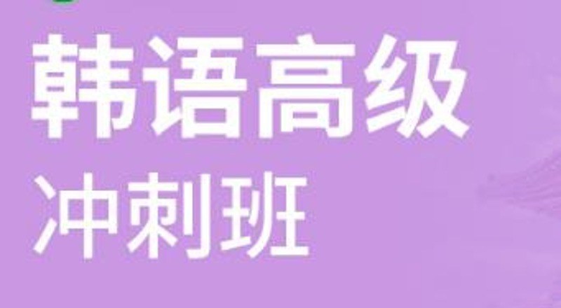 合肥韩语高级TOPIK5级班