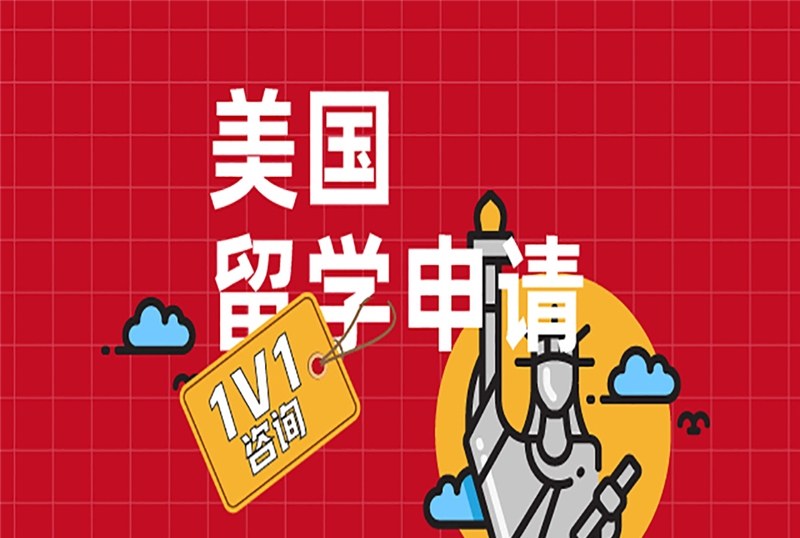 武汉美国留学申请规划