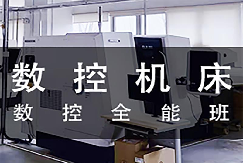 数控机床操作就业班