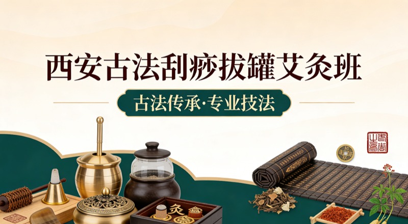 西安古法刮痧拔罐艾灸班
