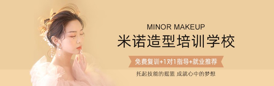 MINOR MAKEUP米诺造型培训学校