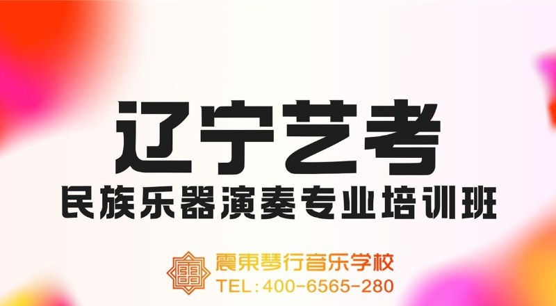 沈阳震东音乐艺考培训学校轮播4