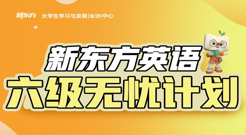 长沙英语六级无忧计划班