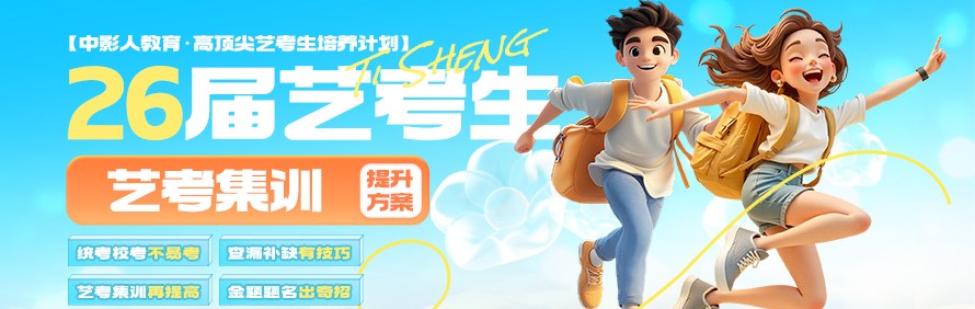 北京中影人艺考培训学校轮播4