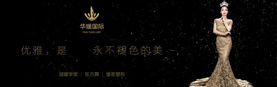 广州华媛东方女子学院
