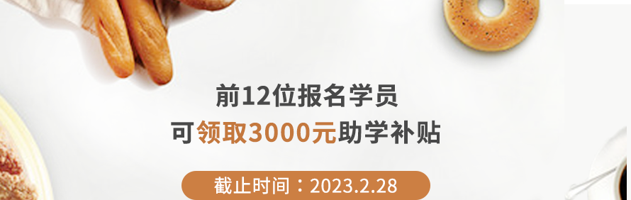 杭州杜仁杰实战烘焙学校轮播2