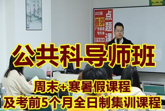 广东普通专升本公共科导师班