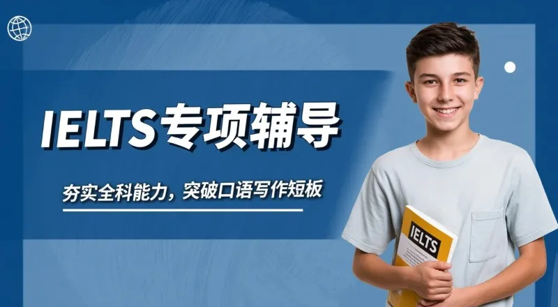 IELTS专项辅导课程