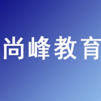 尚峰教育