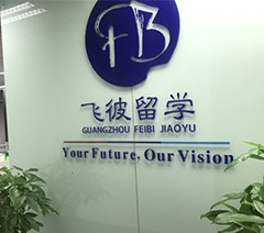 广州飞彼留学服务培训中心相册2