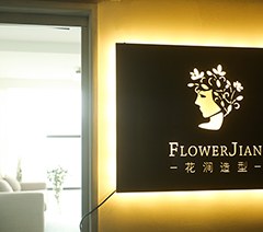 深圳花涧造型美妆学院轮播4