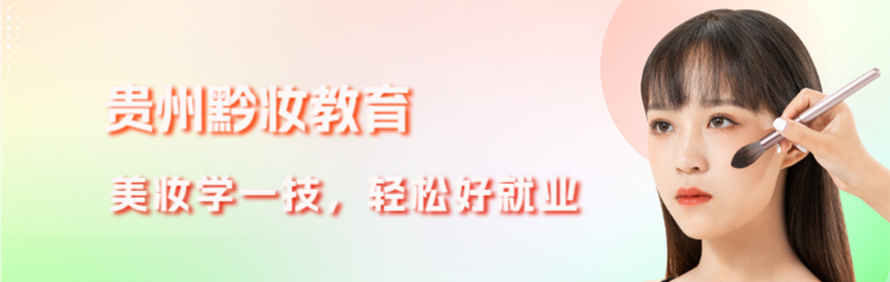 贵州黔妆教育轮播3