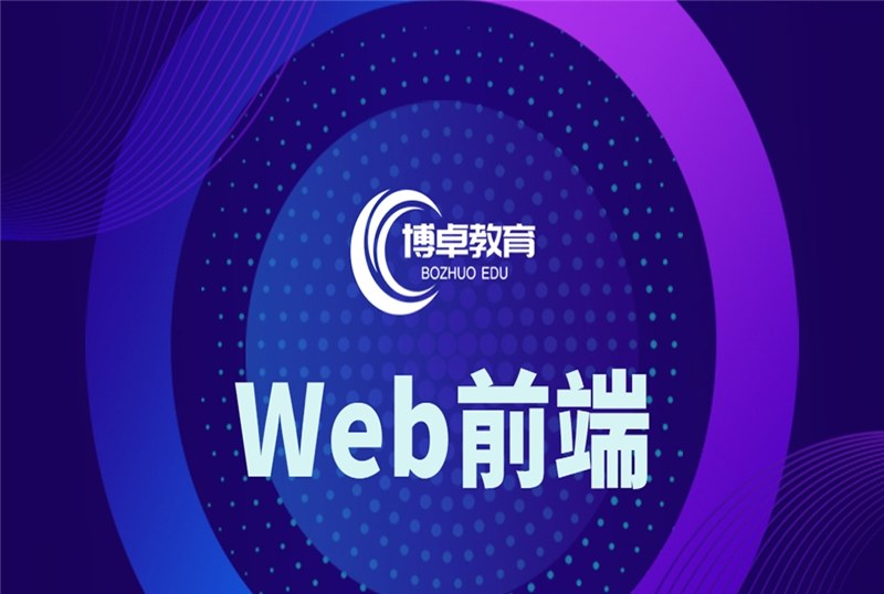 Web前端基础培训课程