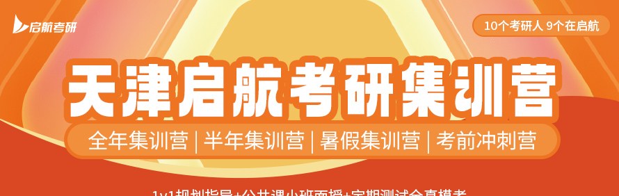 天津启航考研集训营轮播1