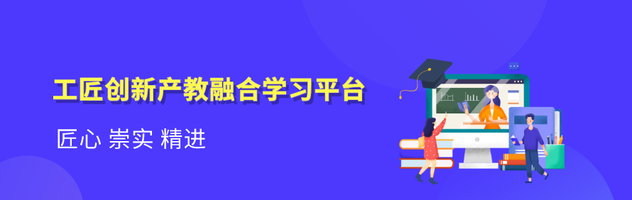 工匠创新产教融合学习平台轮播1