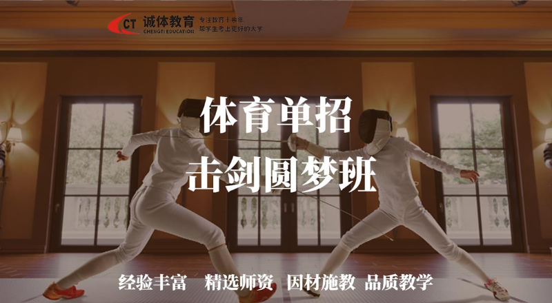 体育单招正规击剑圆梦班