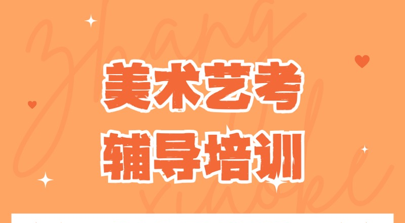 深圳美术艺考辅导培训班