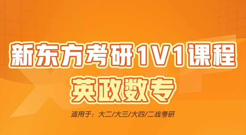 长沙考研辅导1V1专属提分课程