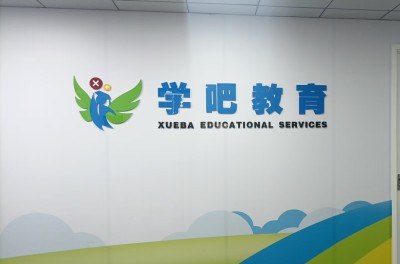 广州学吧教育相册3
