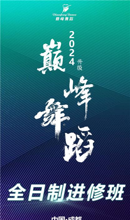 成都巅峰舞蹈学校轮播2