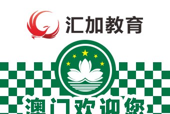 澳门留学申请一站式服务