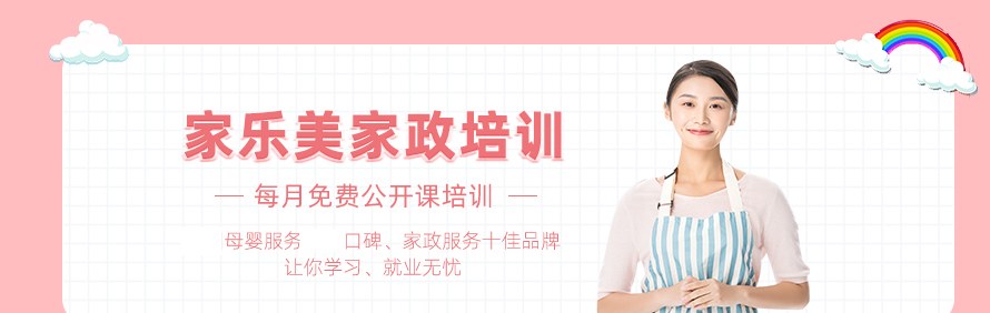 深圳家乐美家政培训学校轮播1