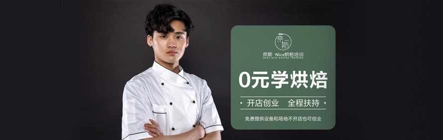 深圳奈斯西点烘焙学校轮播2