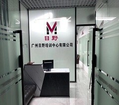 广州目野培训中心轮播5