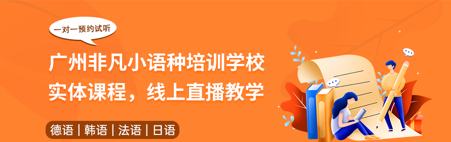 广州非凡小语种培训学校