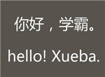 新思达国际英语学习资讯3