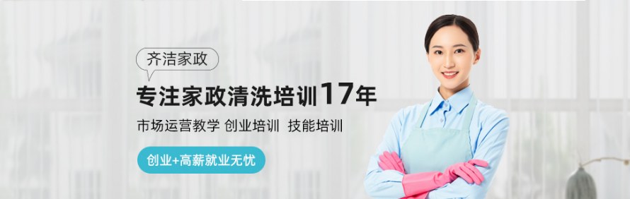 齐洁家政培训中心轮播1