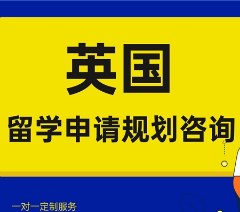 英国留学申请一站式服务