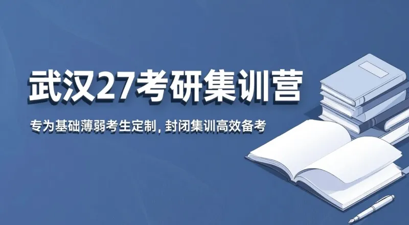 武汉27考研集中训练营
