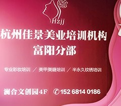 杭州佳景化妆培训中心轮播5