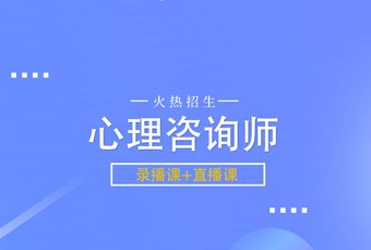 线上心理咨询师培训班