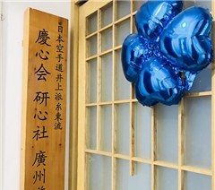 广州研心社综合活动馆