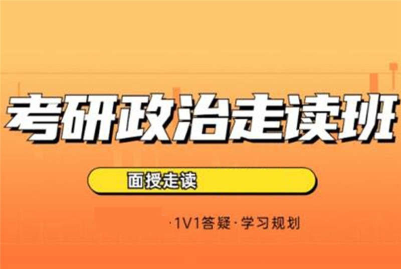 青岛考研政治走读班