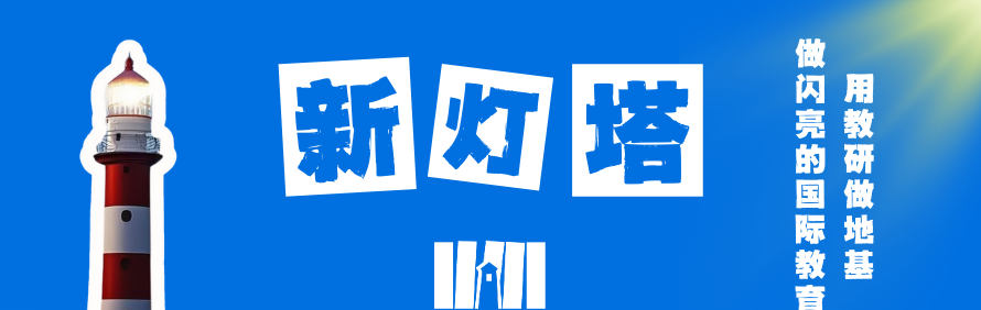 上海新灯塔国际教育轮播2