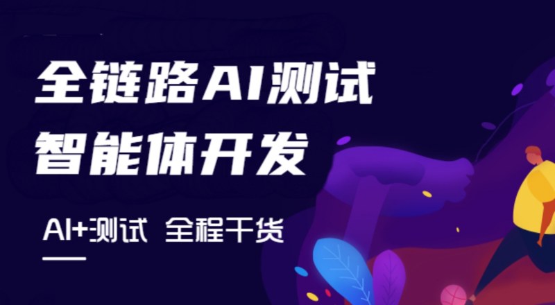 全链路AI测试智能体开发培训班