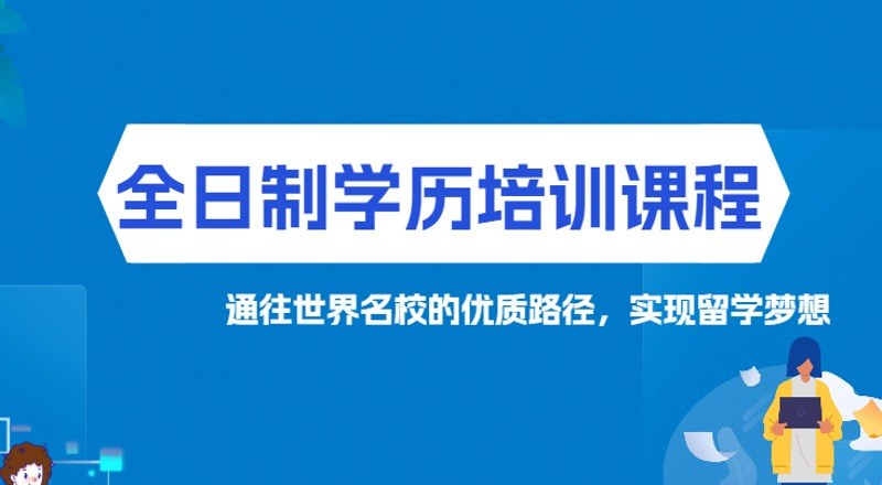 国际课程全日制学历培训班