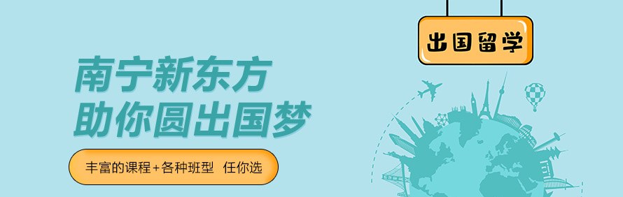南宁新东方英语培训学校轮播5