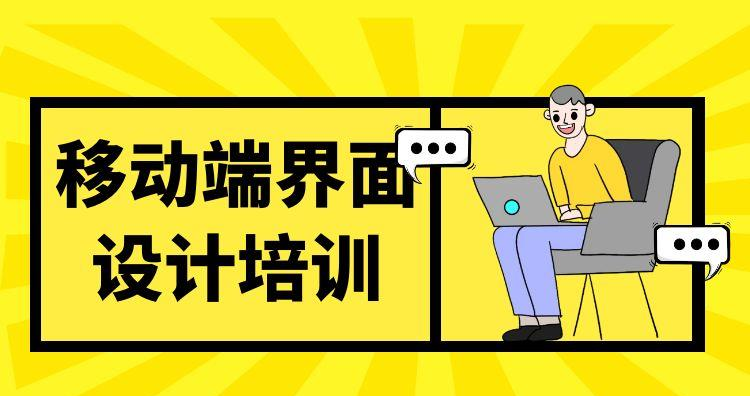 杭州移动端界面设计培训班
