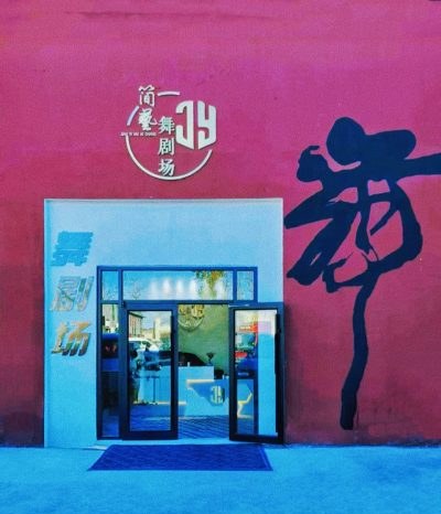 北京简兿舞剧场轮播3
