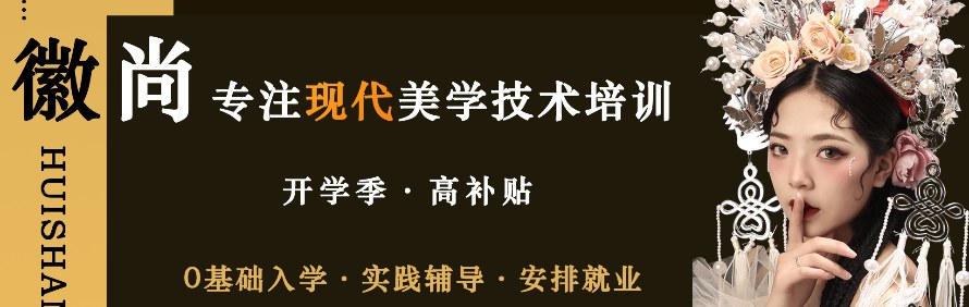 合肥徽尚高端化妆摄影美学艺术培训中心轮播2