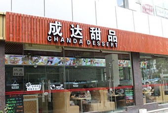 广州成达甜品培训中心轮播3