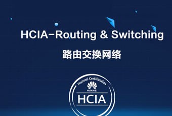 上海华为HCNA HCIA RS路由交换网络工程师认证班