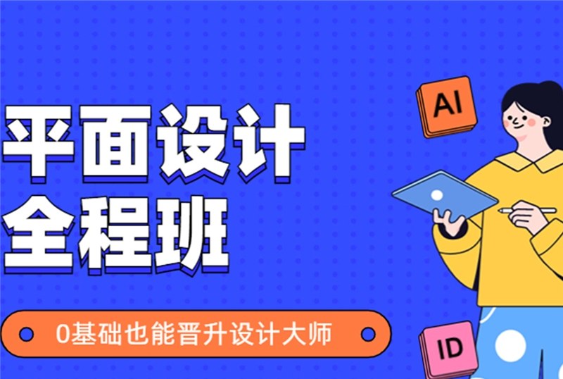 杭州平面设计全程班