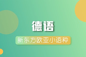 南京德语培训班