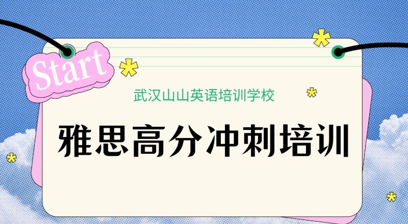 武汉山山英语培训学校轮播1