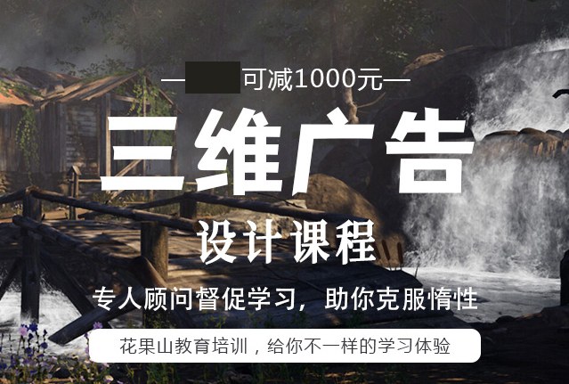 杭州三维广告设计培训课程